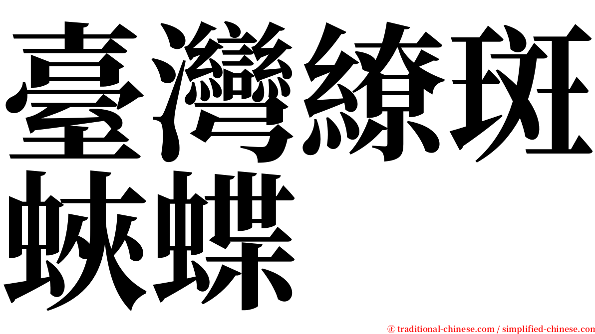 臺灣繚斑蛺蝶 serif font