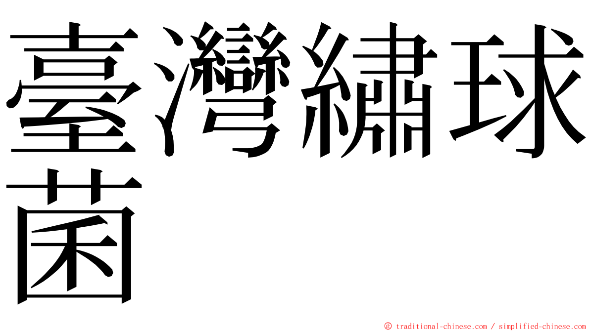 臺灣繡球菌 ming font