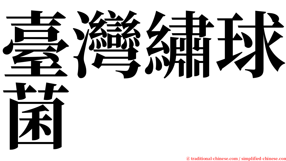 臺灣繡球菌 serif font