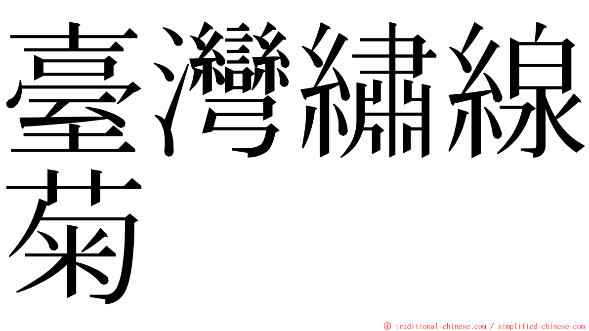 臺灣繡線菊 ming font