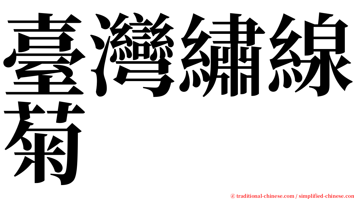 臺灣繡線菊 serif font