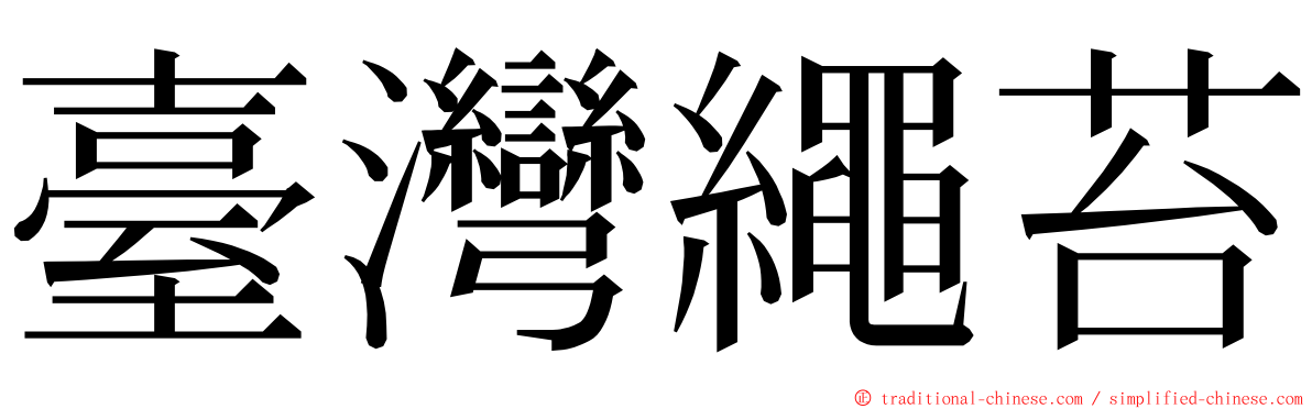 臺灣繩苔 ming font