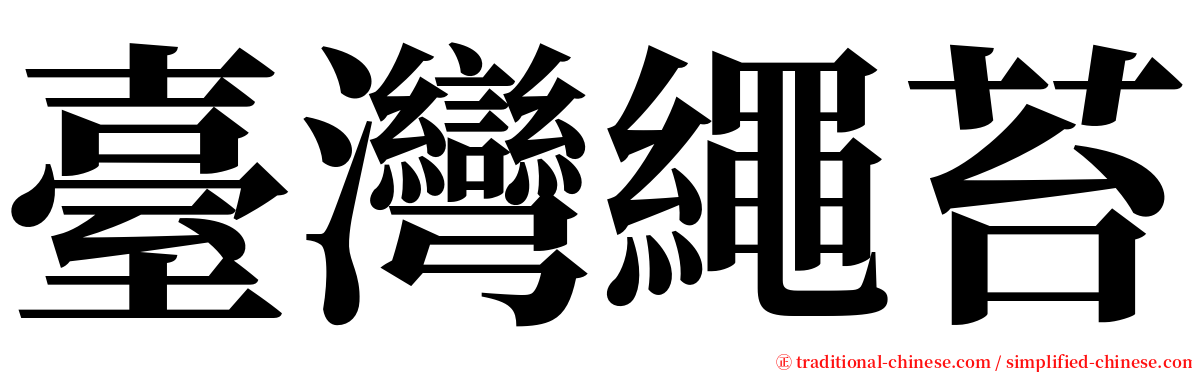 臺灣繩苔 serif font