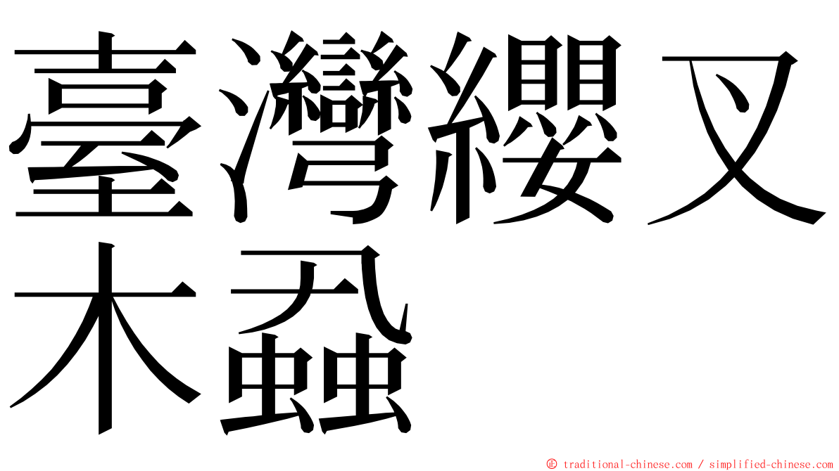 臺灣纓叉木蝨 ming font