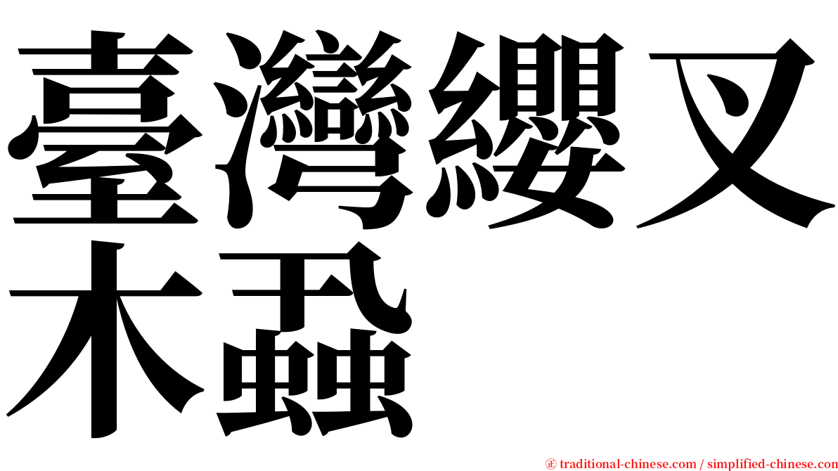臺灣纓叉木蝨 serif font