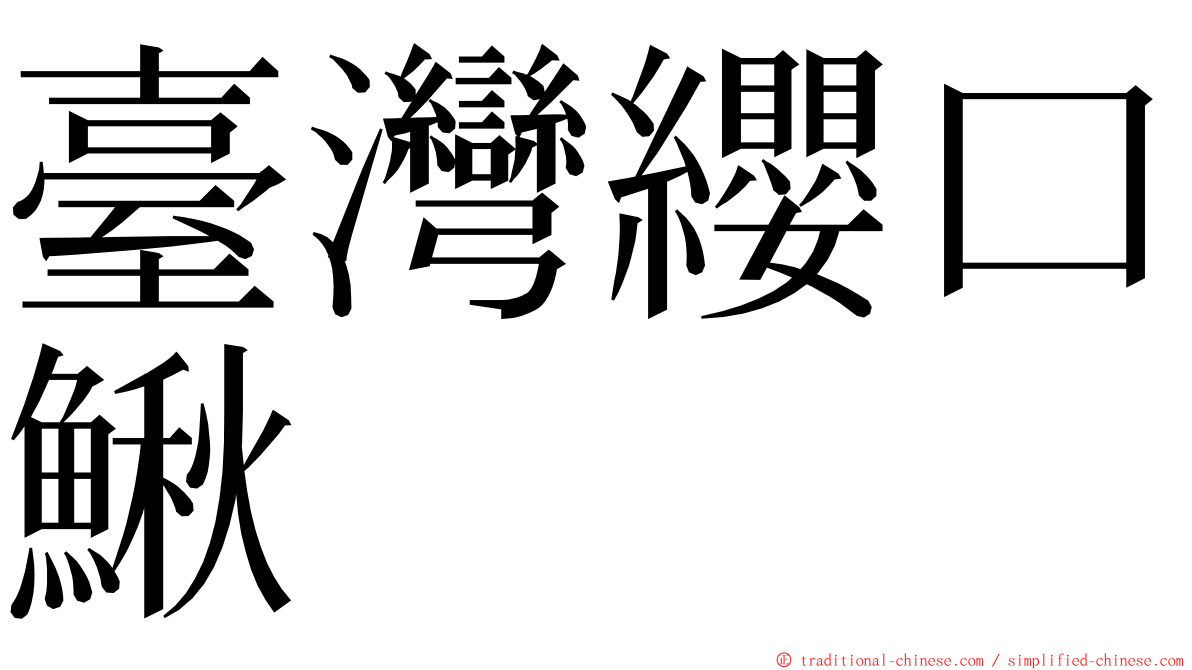 臺灣纓口鰍 ming font