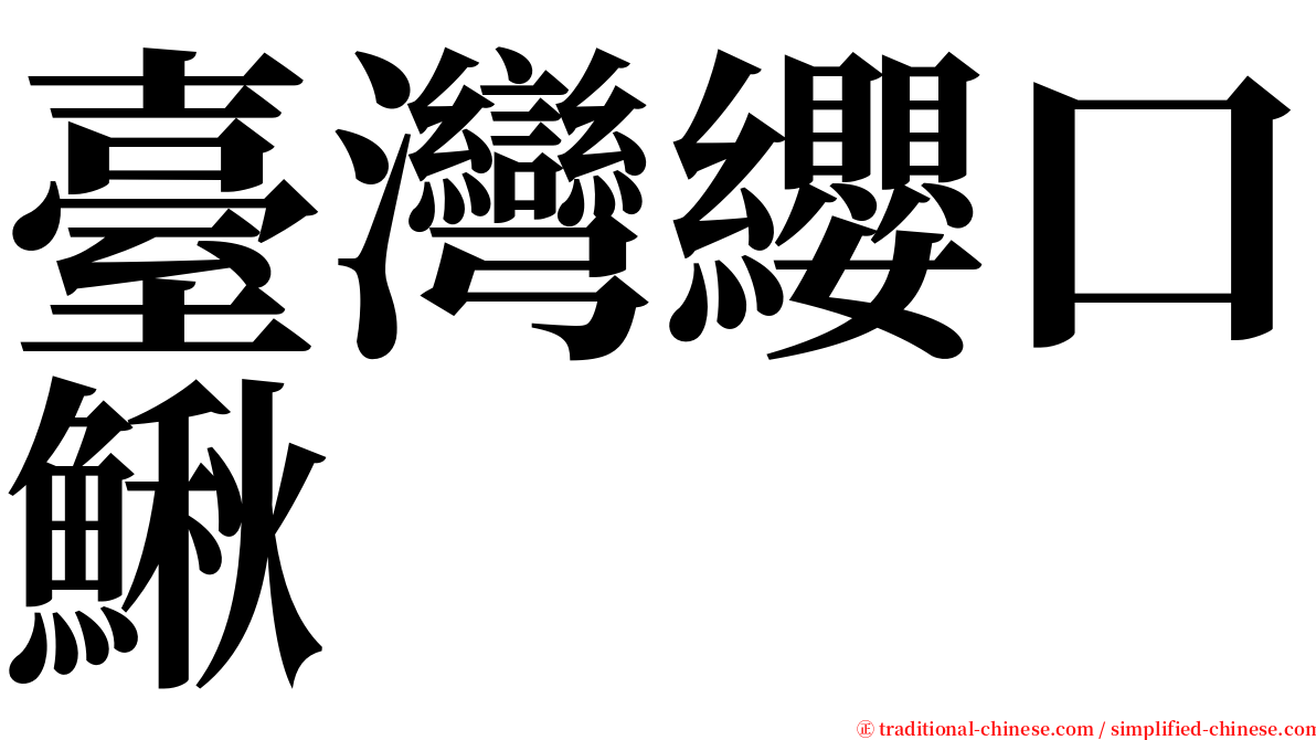 臺灣纓口鰍 serif font