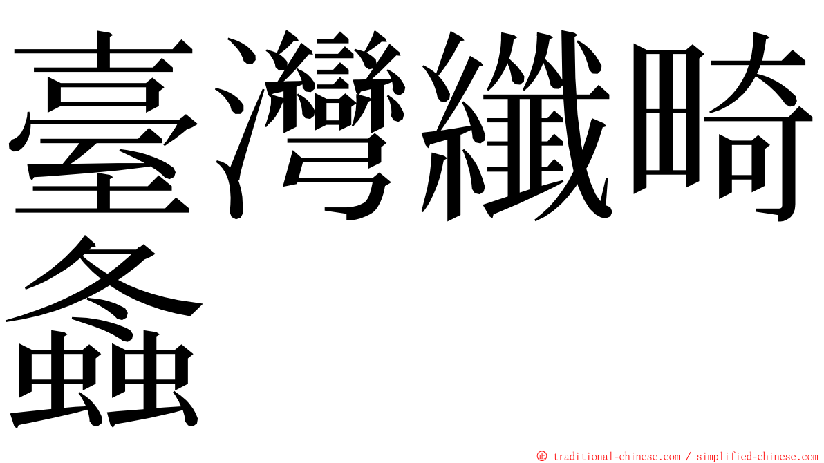 臺灣纖畸螽 ming font