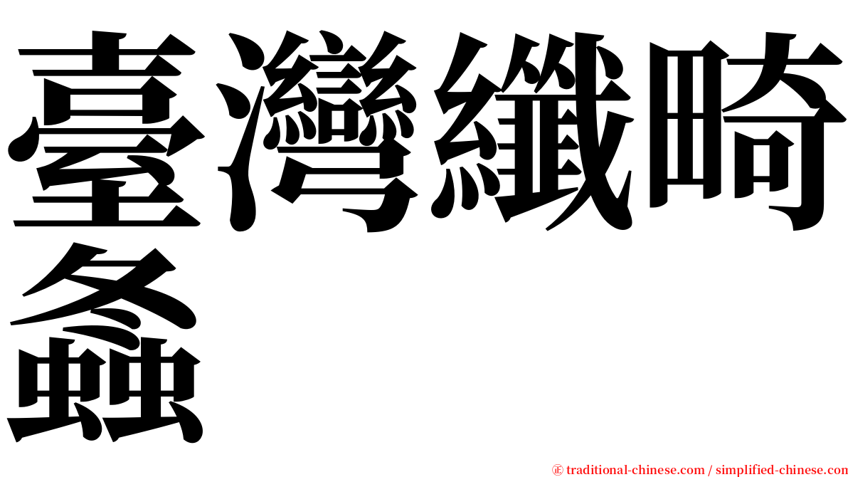 臺灣纖畸螽 serif font