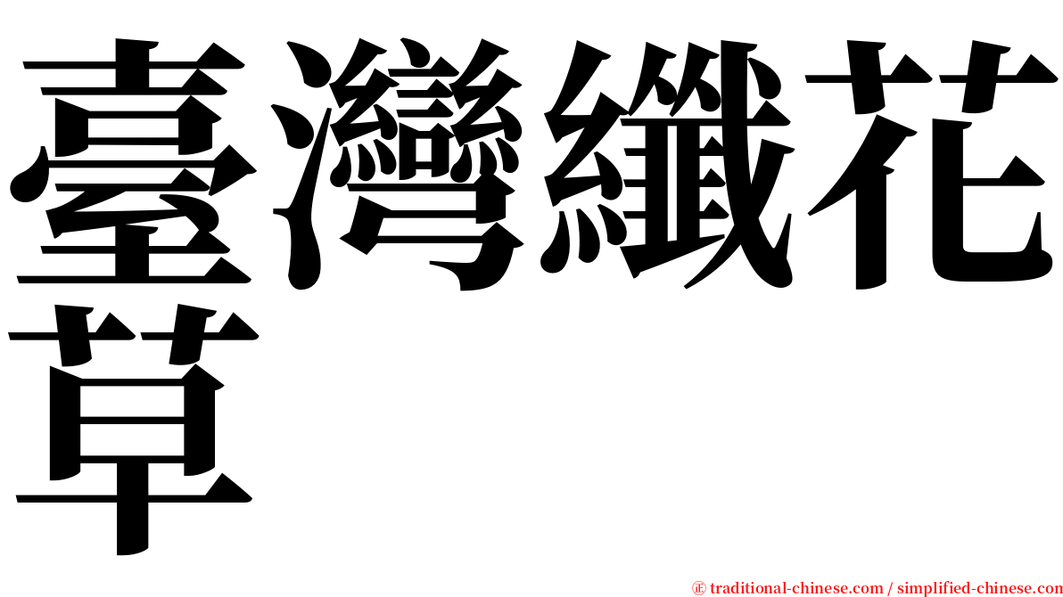 臺灣纖花草 serif font