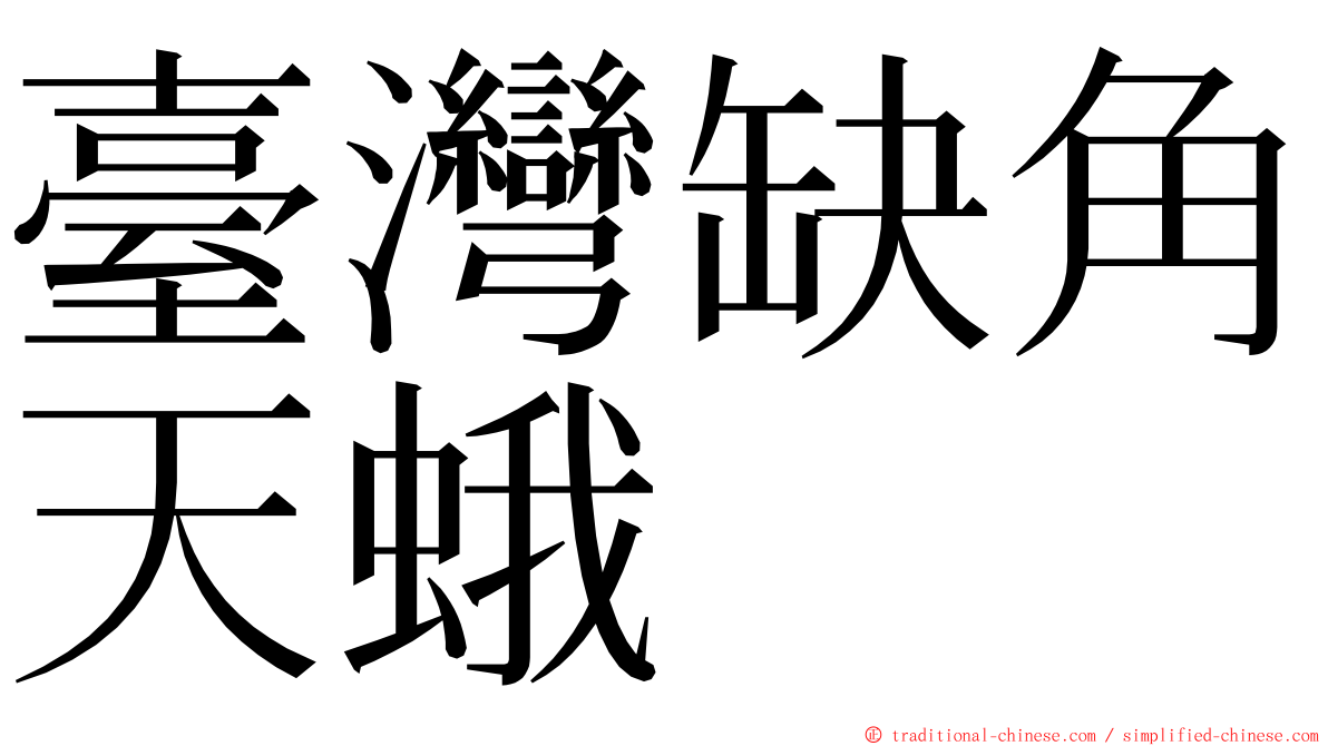 臺灣缺角天蛾 ming font