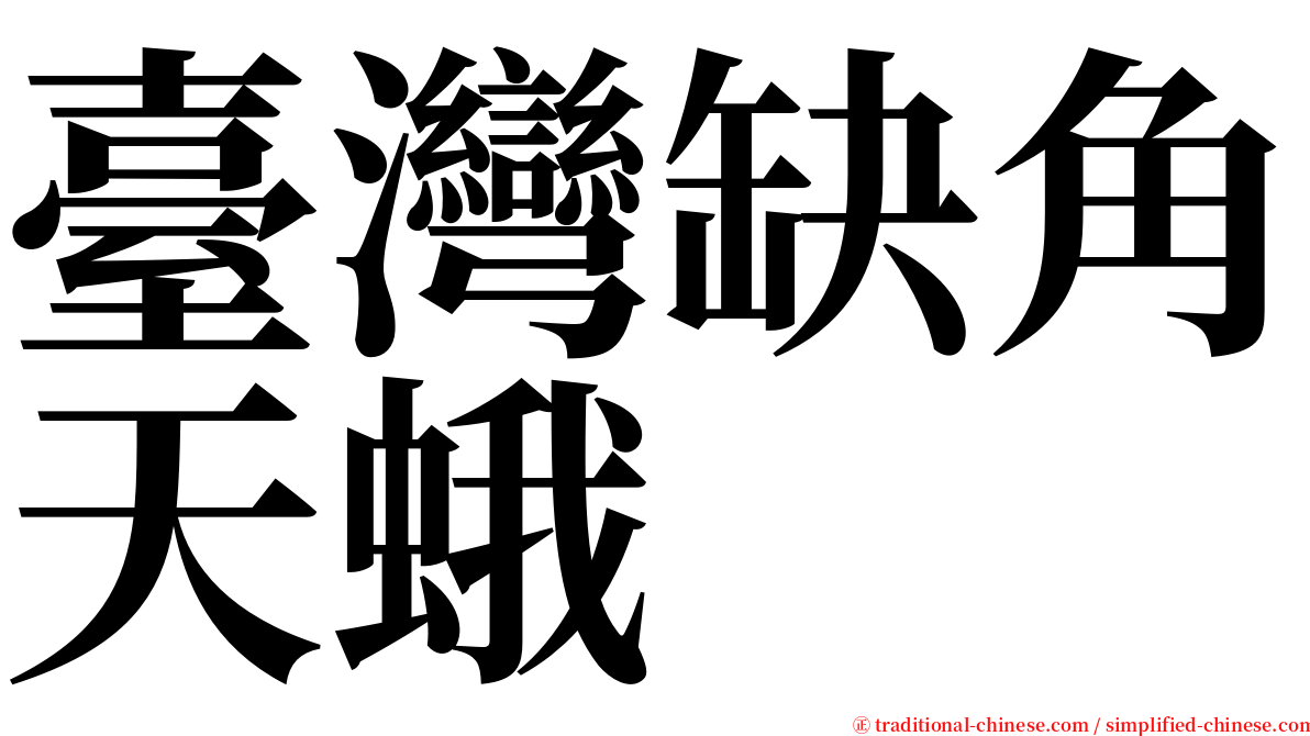 臺灣缺角天蛾 serif font