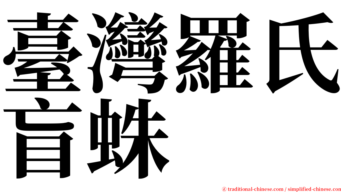 臺灣羅氏盲蛛 serif font