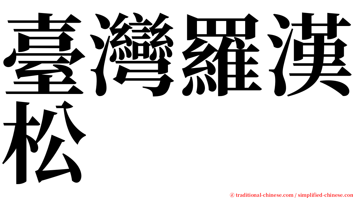 臺灣羅漢松 serif font