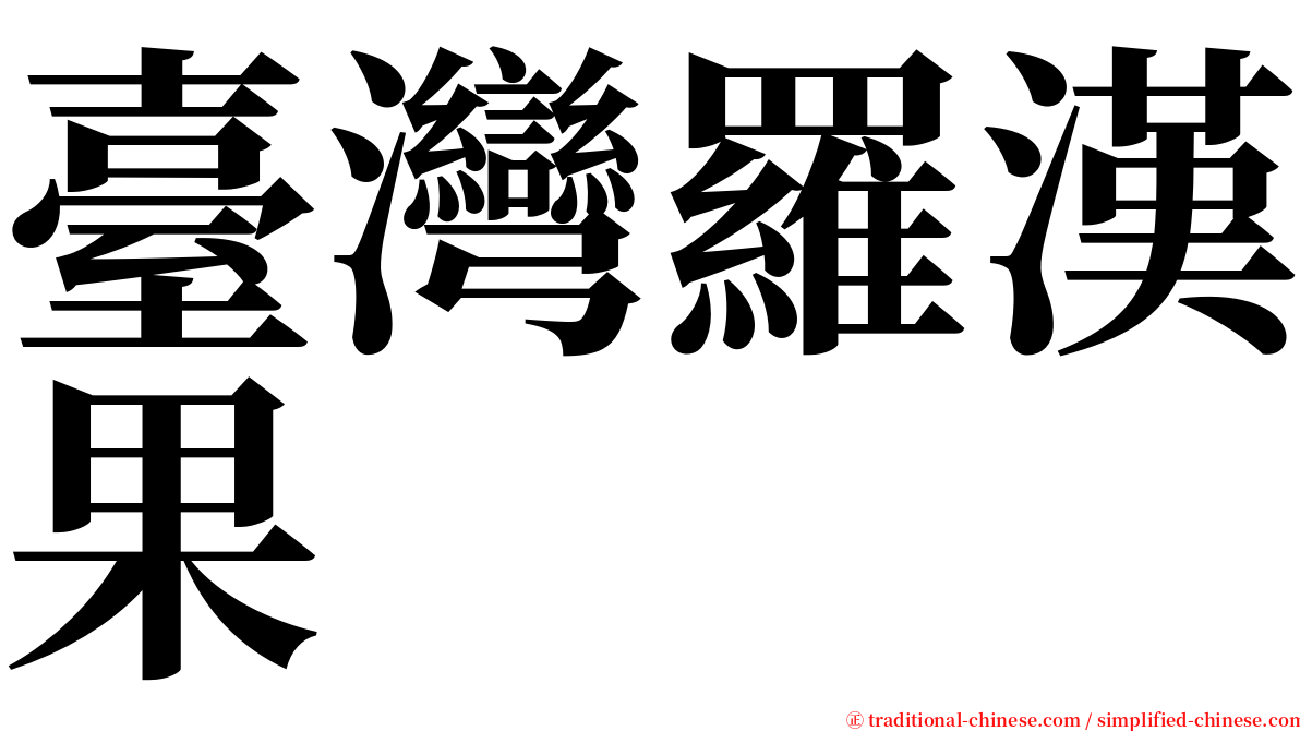 臺灣羅漢果 serif font