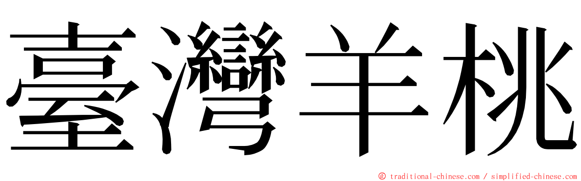 臺灣羊桃 ming font