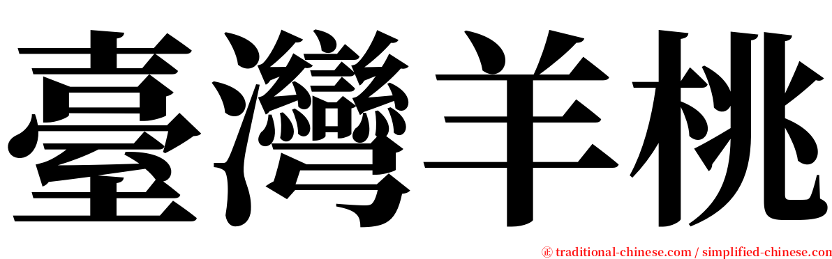 臺灣羊桃 serif font