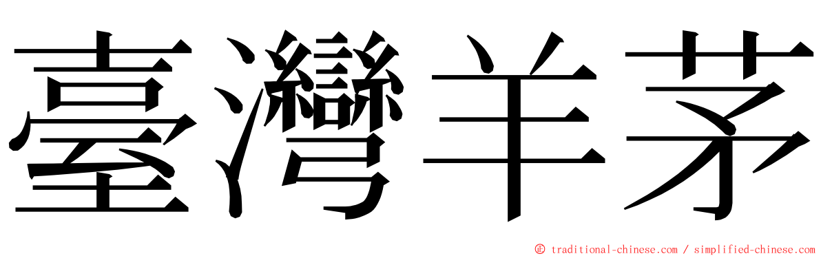 臺灣羊茅 ming font