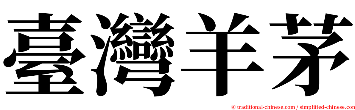 臺灣羊茅 serif font