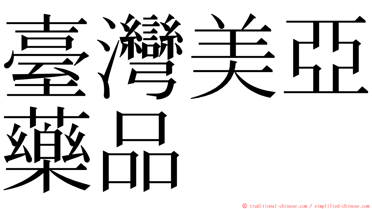 臺灣美亞藥品 ming font