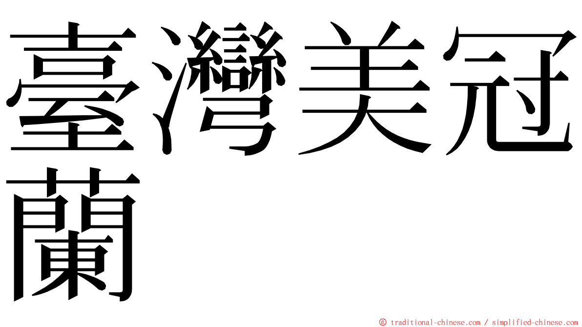 臺灣美冠蘭 ming font
