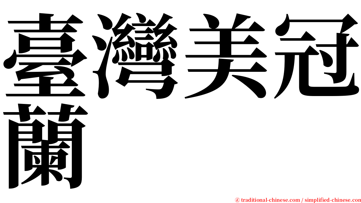 臺灣美冠蘭 serif font