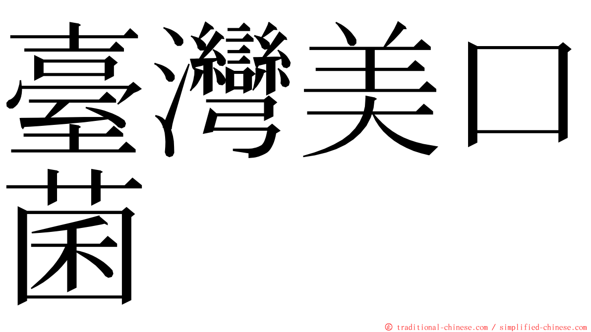 臺灣美口菌 ming font