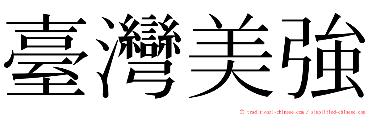 臺灣美強 ming font