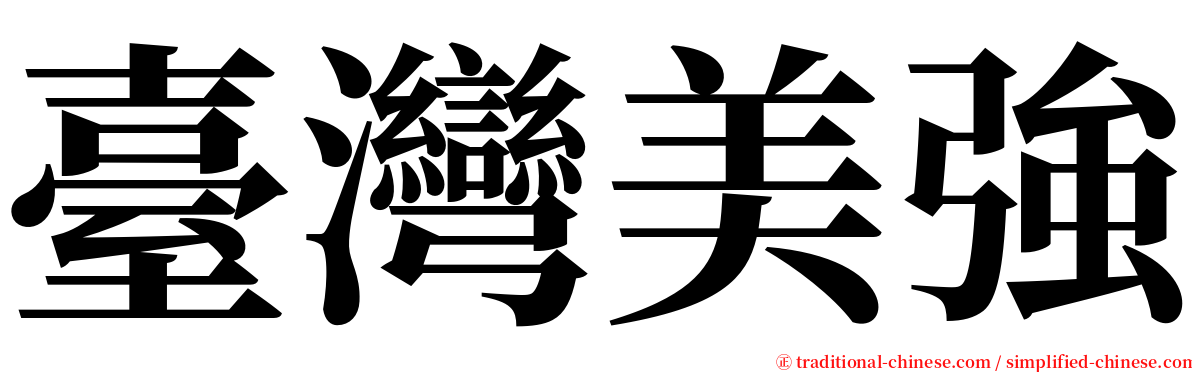 臺灣美強 serif font