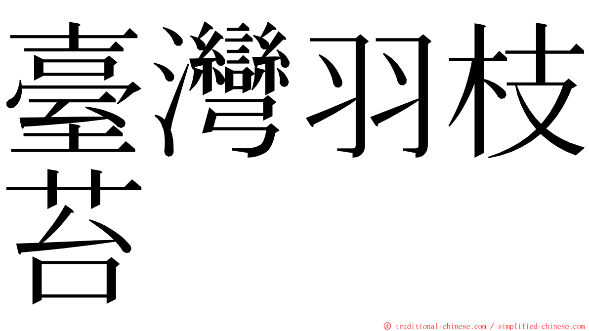 臺灣羽枝苔 ming font