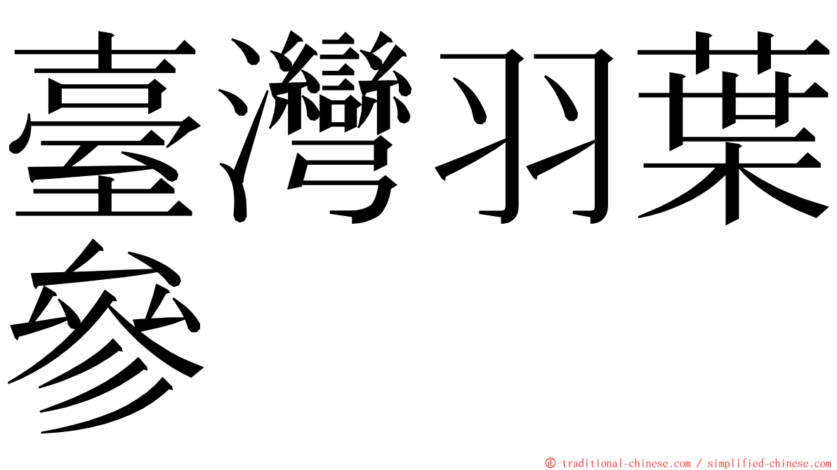 臺灣羽葉參 ming font