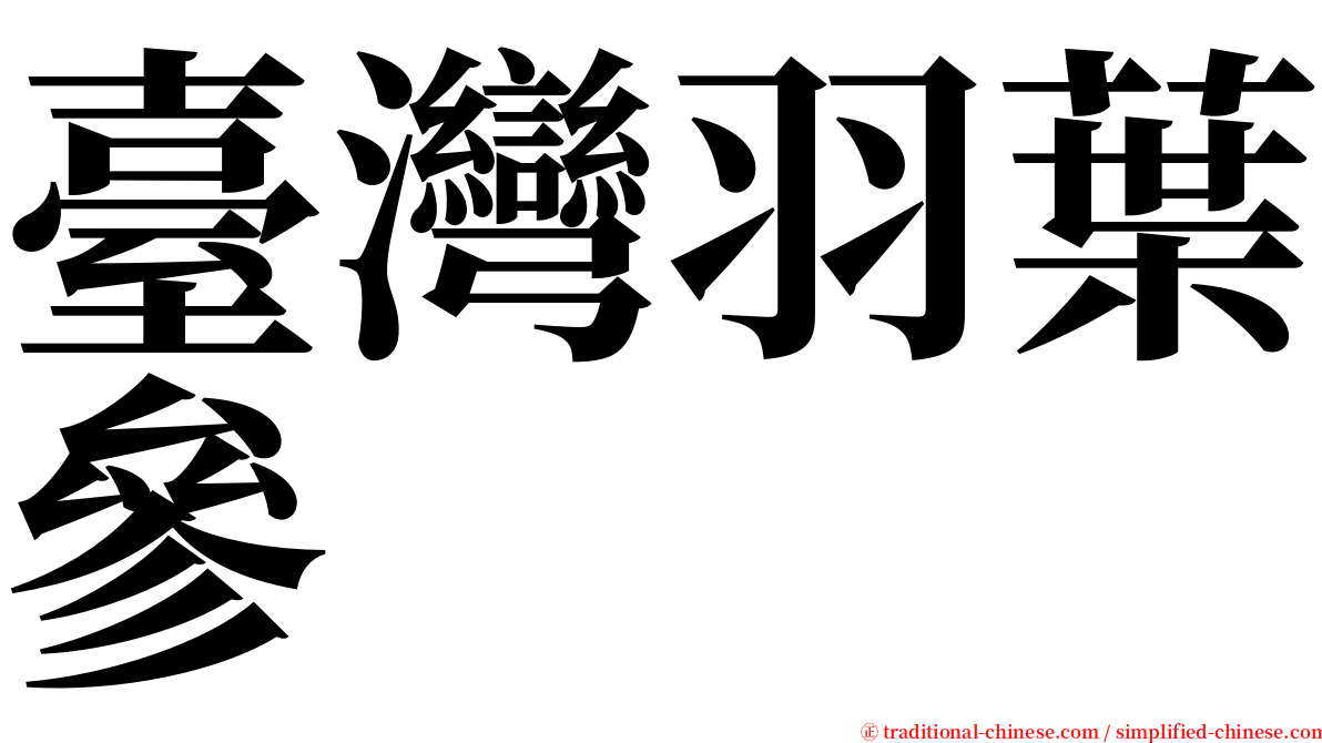 臺灣羽葉參 serif font