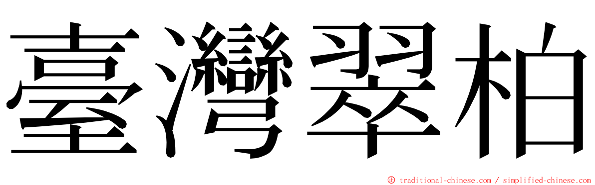臺灣翠柏 ming font