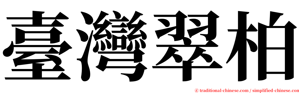 臺灣翠柏 serif font