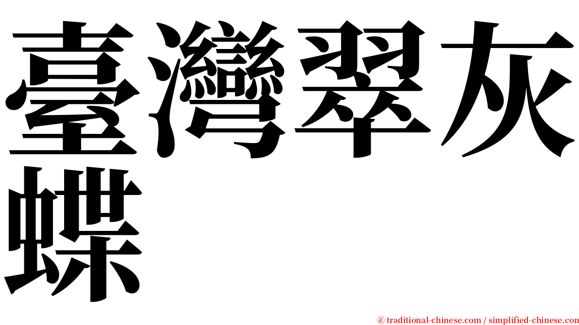 臺灣翠灰蝶 serif font