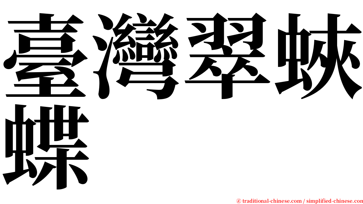 臺灣翠蛺蝶 serif font