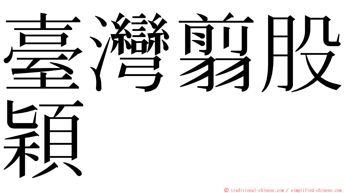 臺灣翦股穎 ming font