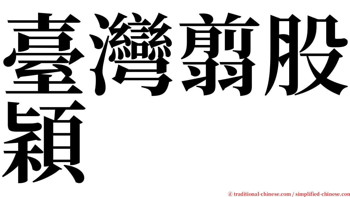 臺灣翦股穎 serif font