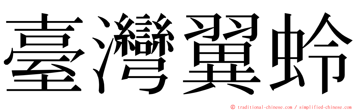 臺灣翼蛉 ming font