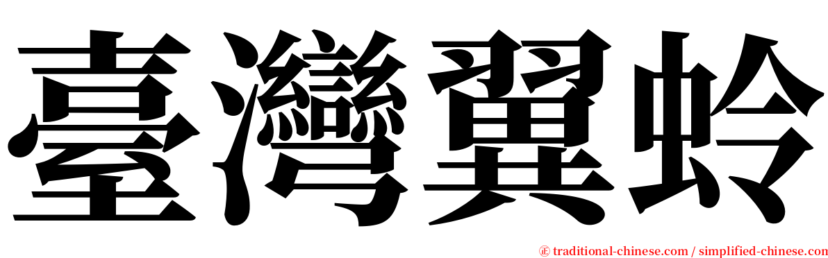 臺灣翼蛉 serif font