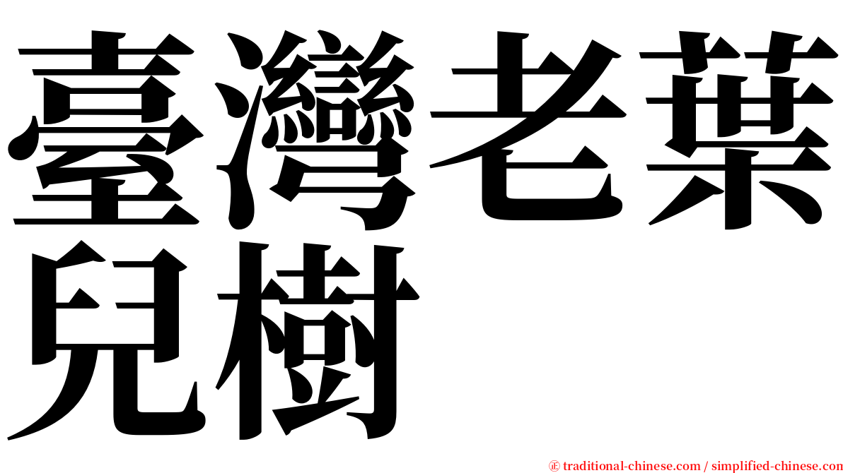 臺灣老葉兒樹 serif font