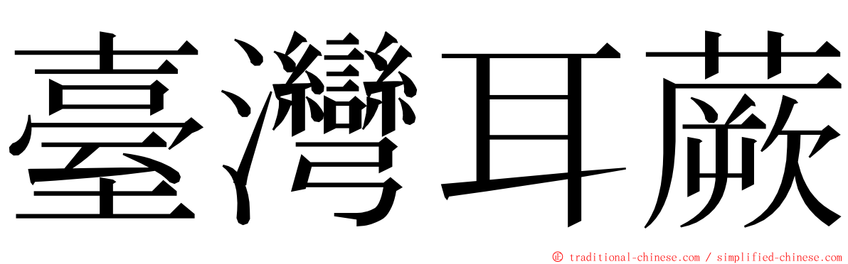 臺灣耳蕨 ming font