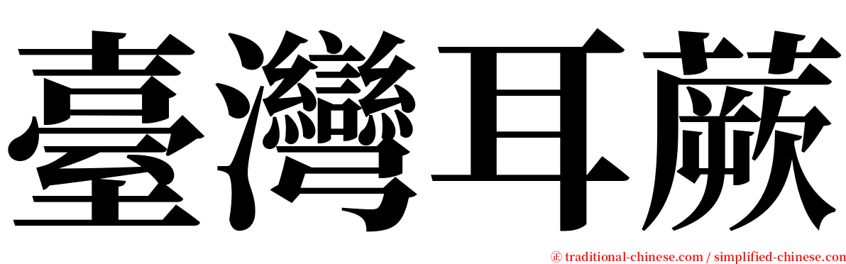 臺灣耳蕨 serif font