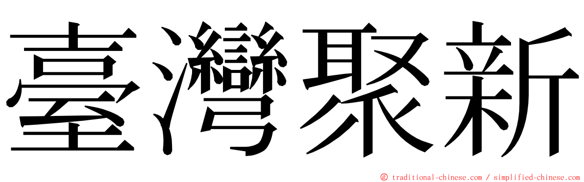 臺灣聚新 ming font