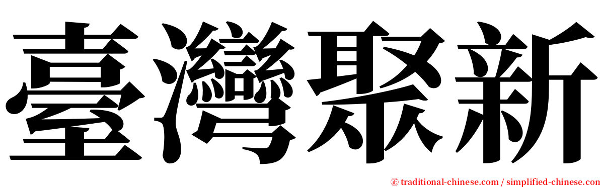 臺灣聚新 serif font