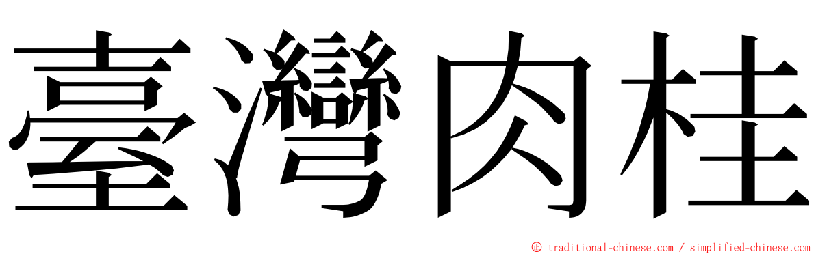 臺灣肉桂 ming font