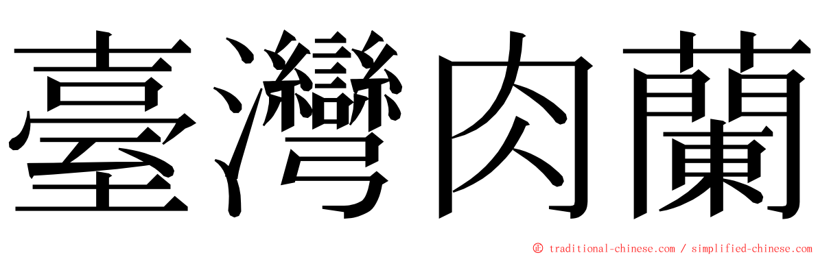 臺灣肉蘭 ming font