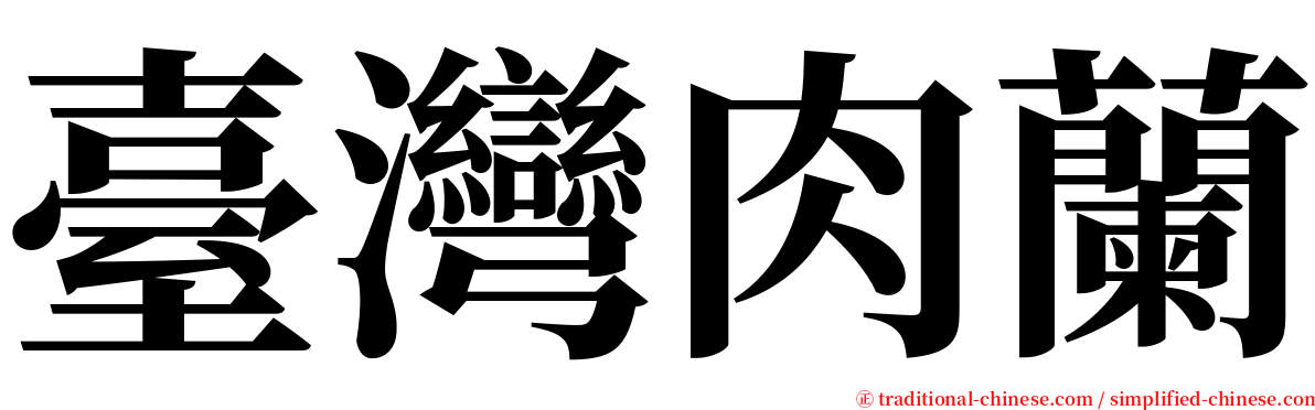 臺灣肉蘭 serif font