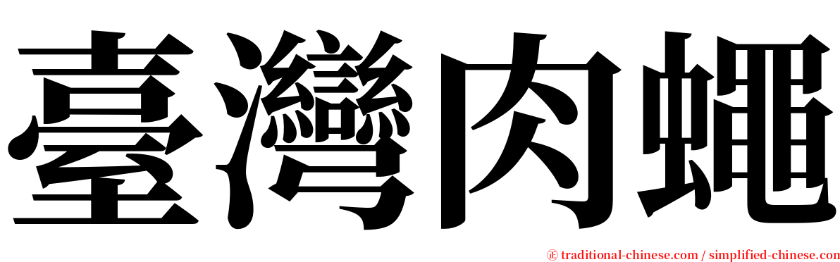 臺灣肉蠅 serif font