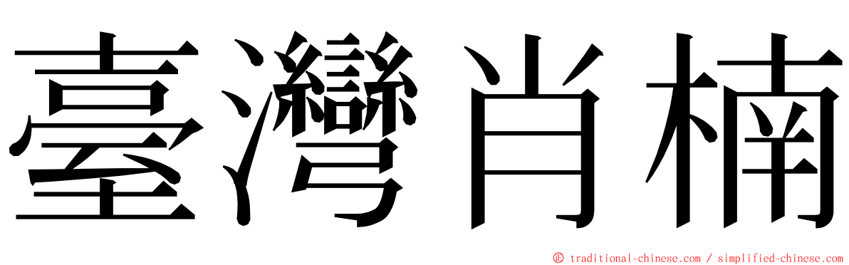 臺灣肖楠 ming font